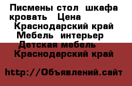 Писмены стол 2шкафа кровать › Цена ­ 15 000 - Краснодарский край Мебель, интерьер » Детская мебель   . Краснодарский край